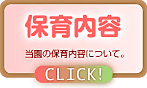 保育内容